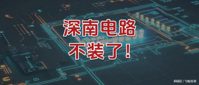深南电路，不装了！