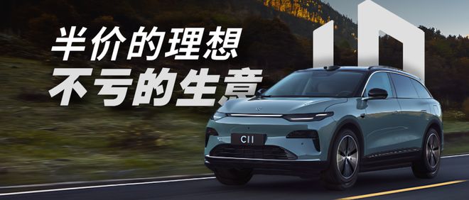 零跑：半价的理想，不亏的生意