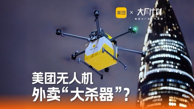 深圳夜送外卖、迪拜拿资质！美团无人机5年送出60万订单，能否成为外卖“大杀器”？