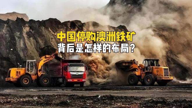 全球钢铁行业变天？中国暂停购买澳洲铁矿，背后是怎样的布局？