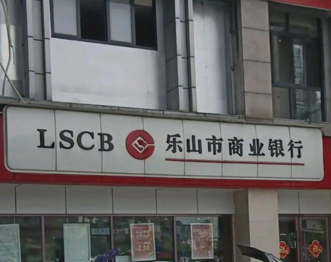 乐山市商业银行否认被骗贷致损失超20亿，称高管勾结外部人员不实