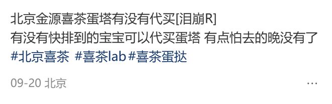 喜茶35元/个的蛋挞被北京打工人排队三小时抢,“感觉塞了800种小料堪比满汉全席”_喜茶35元/个的蛋挞被北京打工人排队三小时抢,“感觉塞了800种小料堪比满汉全席”_