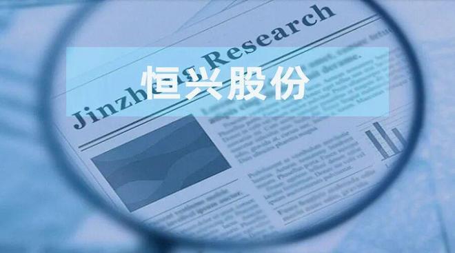 恒兴股份：原公职人员入职时间现“罗生门” 募投项目产能数据与环评或“对垒”