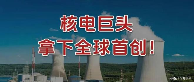 破局，核电巨头，拿下全球首创！