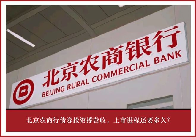 北京农商行债券投资撑营收，上市进程还要多久？