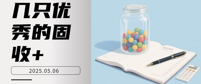 几只优秀的固收+