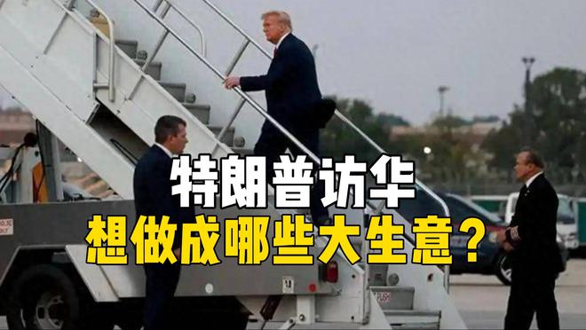 特朗普要来真的？带豪华CEO天团来中国，想做成哪些大生意？