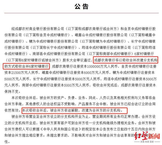 又一银行合并重组！成都农商行拟“收编”6家村镇银行