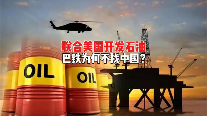 巴基斯坦或一夜暴富，联合美国开发石油，对中国意味着什么？
