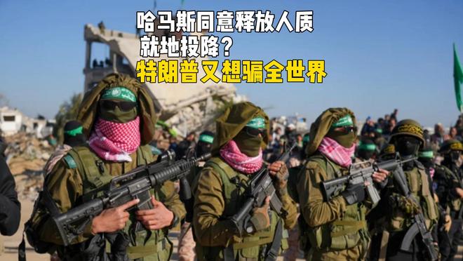 哈马斯接受投降条件，加沙即将迎来和平？特朗普又想欺骗全世界