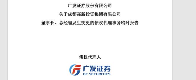 逾2000亿元资产的成都高投换帅，“80后”董事长周志接棒