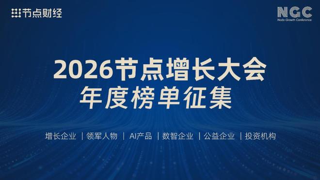 重磅！2026节点增长大会年度榜单评选正式启动