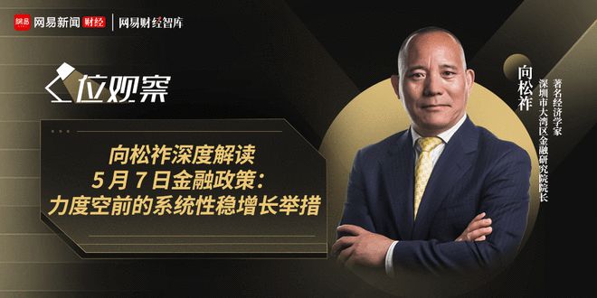 向松祚深度解读5月7日金融政策：力度空前的系统性稳增长举措__向松祚深度解读5月7日金融政策：力度空前的系统性稳增长举措