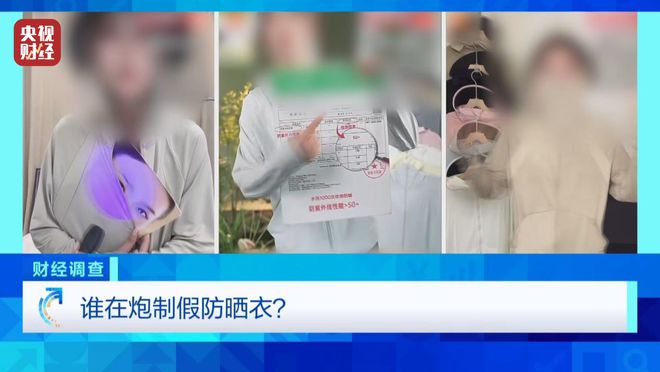 防晒指数随意标！“三无”防晒衣销量火爆，总台《财经调查》曝光→