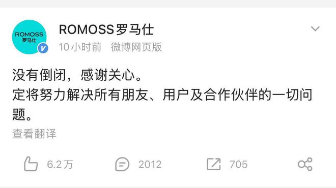 罗马仕深夜回应：没有倒闭，将努力解决问题