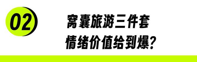 「窝囊旅游三件套」，拯救多少打工人？_「窝囊旅游三件套」，拯救多少打工人？_