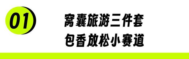 _「窝囊旅游三件套」，拯救多少打工人？_「窝囊旅游三件套」，拯救多少打工人？