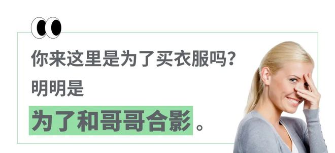 _“任意消费能和男模店长十指相扣拍合影”，衣服像1688进货的国产快时尚为揽客快整成网红奔现大会了_“任意消费能和男模店长十指相扣拍合影”，衣服像1688进货的国产快时尚为揽客快整成网红奔现大会了