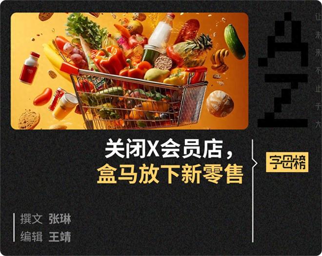 盒马化小象