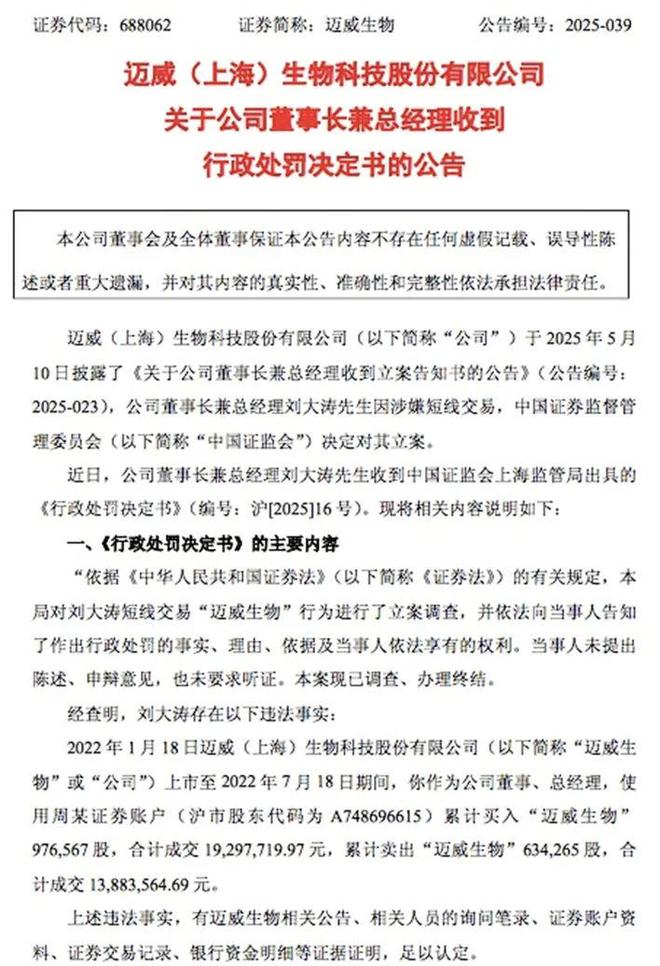 累计亏损60亿元，迈威生物董事长刘大涛因短线交易被罚60万元！