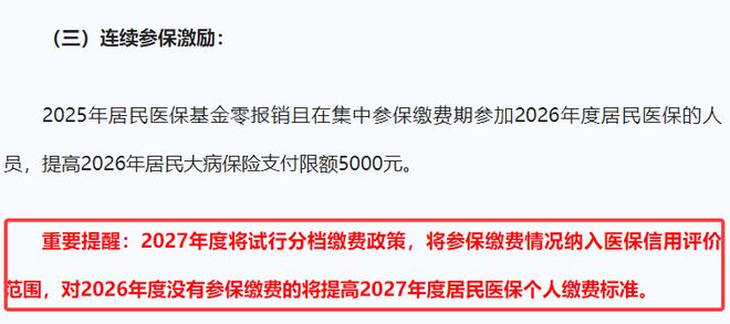 居民医保重大改革，2027年实行分档缴费，断缴将涨价？