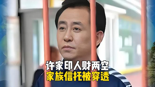 许家印家族信托被穿透，被抓两年后，终于人财两空
