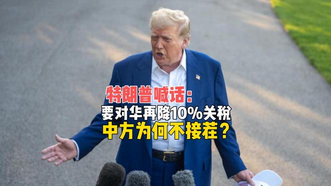 特朗普喊话，要对中国再降10%关税！可惜中方看穿了他的底牌