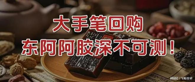 大手笔回购，东阿阿胶，深不可测！