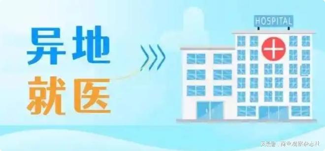 异地就医现状_异地就医宣传片_