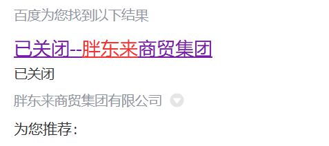 于东来“怒了”？胖东来玉石检查出结果