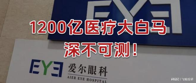 来了，1200亿医疗大白马，深不可测！