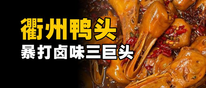 _衢州鸭头(万达广场店)怎么样_衢州鸭头连锁店
