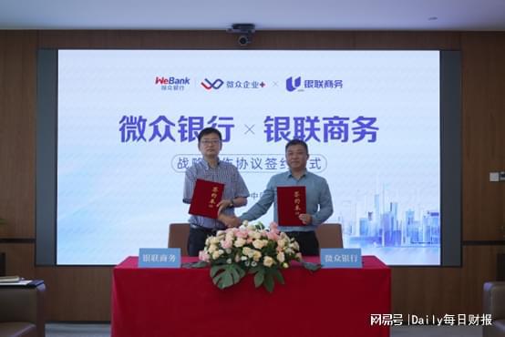 微众银行与银联商务达成战略合作，打造数字普惠金融新生态
