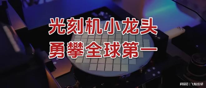 勇攀全球第一，光刻机小龙头，深不可测！