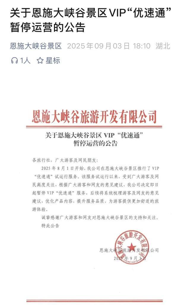 680元“优速通”被叫停，自然景区“抄”不了迪士尼的作业__680元“优速通”被叫停，自然景区“抄”不了迪士尼的作业