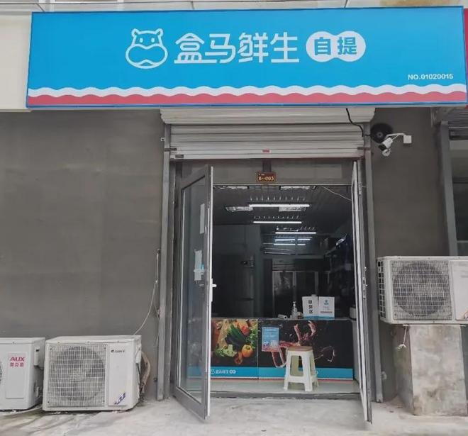 盒马集市盒马邻里__盒马邻里营业时间