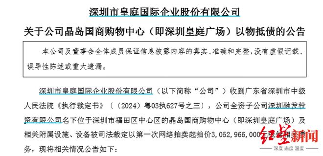 流拍后，深圳皇庭广场被裁定以30.5亿元抵债！母公司皇庭国际或面临退市风险_流拍后，深圳皇庭广场被裁定以30.5亿元抵债！母公司皇庭国际或面临退市风险_
