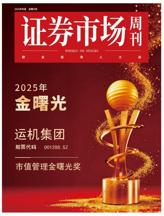内在价值驱动市值增长样本：运机集团获评市值管理“金曙光”双奖