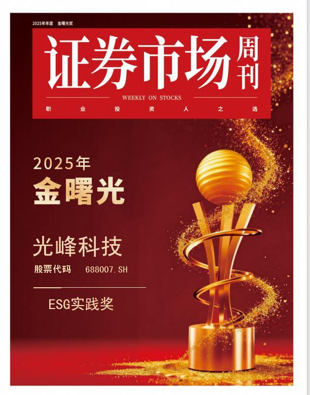光峰科技荣膺“金曙光ESG实践奖”，树立可持续发展新标杆