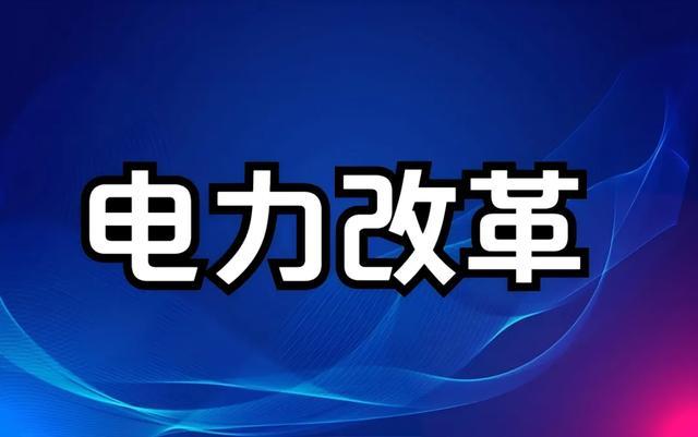 电力改革是未来5年的投资主线！