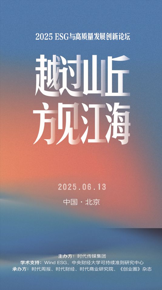 2025 ESG与高质量发展创新论坛将在京举办 贺铿、王忠民等嘉宾将发表主旨演讲