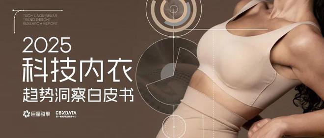_技术赋能时代，品牌商家如何抢占抖音 “科技内衣”心智高地？| CBNData报告_技术赋能时代，品牌商家如何抢占抖音 “科技内衣”心智高地？| CBNData报告