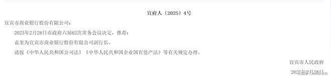 宜宾市商业银行干部任免__宜宾商业银行领导班子