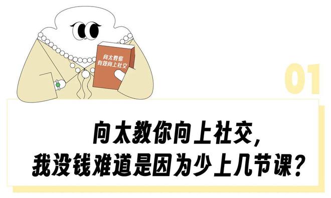 _向太卖399元「向上社交课」，被资本硬捧的明星们咋都想教打工人“如何做人”？_向太卖399元「向上社交课」，被资本硬捧的明星们咋都想教打工人“如何做人”？