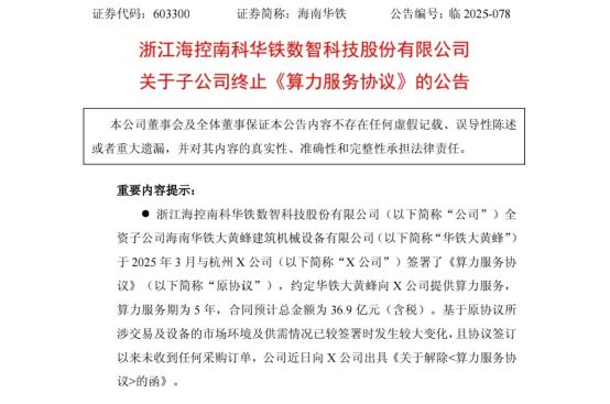还能这么玩？半年前签订的36.9亿元算力大单忽然黄了，海南华铁一字跌停__还能这么玩？半年前签订的36.9亿元算力大单忽然黄了，海南华铁一字跌停