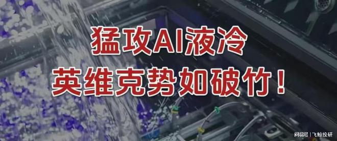 猛攻AI液冷，英维克，势如破竹！