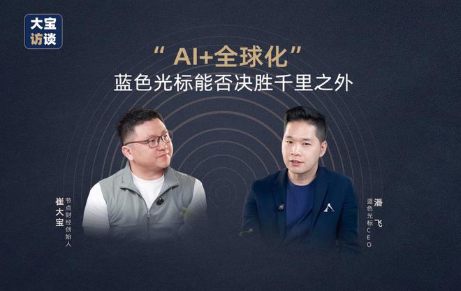 _蓝色光标潘飞：我的AI与全球化野望！_蓝色光标潘飞：我的AI与全球化野望！