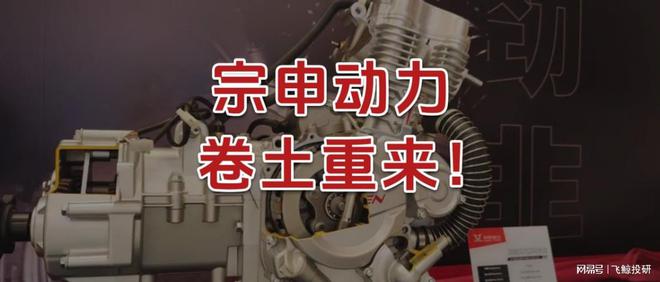 宗申动力，卷土重来！