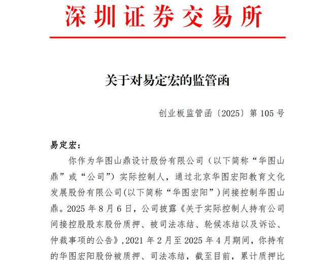 华图山鼎实控人信披不及时收监管函，公司控制权存在不稳定的风险