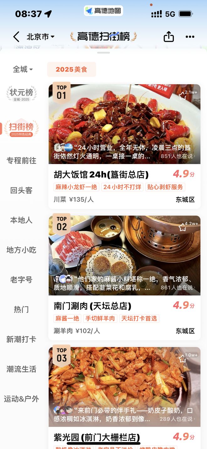 高德推出扫街榜 用真实到店给传统美食榜单“挤水分”__高德推出扫街榜 用真实到店给传统美食榜单“挤水分”
